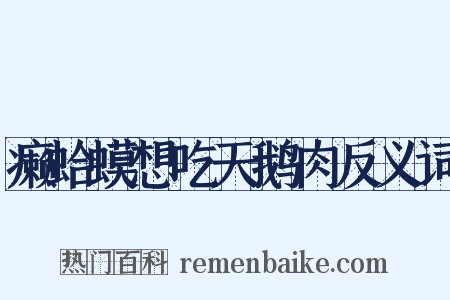 癞蛤蟆想吃天鹅肉反义词是什么意思的图片